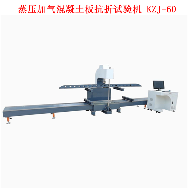 蒸壓加氣混凝土板抗折試驗機 KZJ-60的技術參數(shù)及步驟