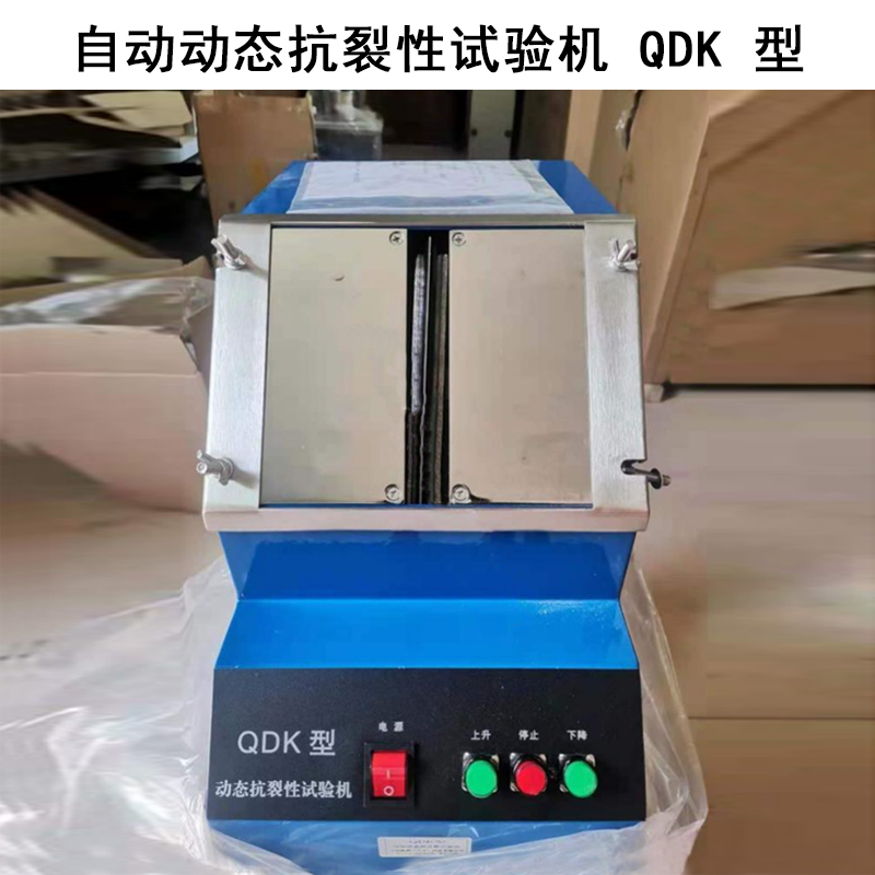 自動動態(tài)抗裂性試驗機 QDK 型的技術(shù)指標及工作原理