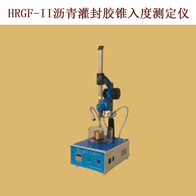 HRGF-II瀝青灌封膠錐入度測定儀的技術(shù)參數(shù)及指標
