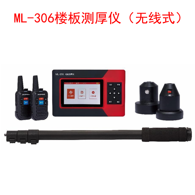 ML-306樓板測(cè)厚儀(無(wú)線式)
